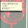 世界の教科書でよむ〈宗教〉／藤原聖子