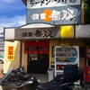 麺屋 無双（鳥取県米子市）牛骨ラーメン