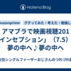 アマプラで映画視聴201「インセプション」（7.5）、夢の中へ♪夢の中へ