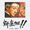 「新選組！！土方歳三最期の一日感想文」のご紹介