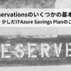Azure Reservationsのいくつかの基本的なこと（と、少しだけAzure Savings Planのこと）
