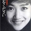 岡田有希子さん関連記事について