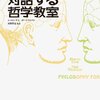 対話する哲学教室「どんな問題にも答えはあるか」