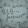 もしも100万円手に入れたら？小学生の僕に聞いてみた。