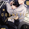 【BL漫画・BLコミックレビュー】コスメティック・プレイラバー 9【電子特別版】
