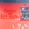 【感想】 Escape from The RED ROOM(レッドルーム)は凄い楽しかった！
