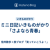 ミニ日記いきものがかり「さよなら青春」