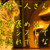 斉藤一人さん　自分褒めはナルシストでも自惚れでもない