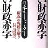 ▼『良い財政赤字 悪い財政赤字』リチャード・クー