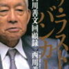 20　ザ・ラストバンカー　西川善文自伝　（2011）