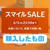 【AmazonスマイルSALE（5/31～6/3）】購入したものまとめ！