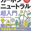 建設業界のカーボンニュートラル戦略：2050年目標への道筋 - 未来を築くためのロードマップ