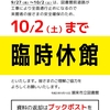 ＜重要＞　10/2（土）まで臨時休館を延長します