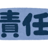 雇われ仕事に責任なんて無い