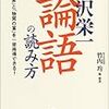 渋沢栄一「論語」の読み方（原著者：渋沢栄一、編・解説：竹内均）