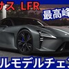 【レクサス新型LFR】「最高峰スポーツ!」2025年12月フルモデルチェンジ発売！