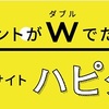 ポイントがWでたまる　ハピタスに登録しよう