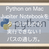 MacでJupiter Notebookをターミナルから実行できない。環境変数の登録方法、パスの通し方。