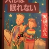 我孫子武丸「人形は眠れない」