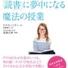 徒然なるまま感想文33『子どもが「読書」に夢中になる魔法の授業』