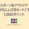 Amazon、スポーツ&アウトドア商品をJCBカードで購入で最大20％還元キャンペーン【11/15まで】