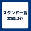 ジョジョの奇妙な冒険　本編以外のスタンド一覧