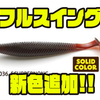 【レイドジャパン】低速巻きにも対応したシャッドテールワーム「フルスイング」に新色追加！