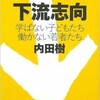 「下流志向 学ばない子どもたち 働かない若者たち」（内田樹）