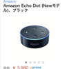 Amazon Echo Dot の購入に招待されたので即購入する