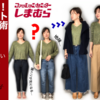 【しまむら】トレンド！MIXニット着こなし術