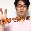 【1人ビジネスであなたも年収1000万円稼げる】④年収1000万円に到達するために利益は適正に取る