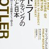 『コトラー マーケティングの未来と日本』コトラーが考える、マーケティングの未来と日本。どんな企業が顧客に「選ばれる」？