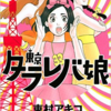 自立した30代女性と嫁入り希望の若い娘　婚活中の男性にとって魅力的なのは？【東京タラレバ娘】レビュー