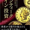 超富裕層だけが知る資産防衛の裏ワザ アンティークコイン投資