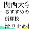 【併願パターン】関西大学の併願校や滑り止めでおすすめの大学は？併願戦略を徹底解説！