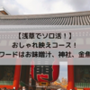 【浅草でソロ活！】おしゃれ映えコース！キーワードはお味噌汁、神社、金魚？！