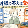 GPTとClaudeが同じ答えなら安心？　二つのAIがそろって間違えた話