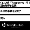 「Rasberry Pi 5」が技適を取得した模様