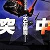  読了「米中激突１ - 南洋の新冷戦」大石英司（C★NOVELS）