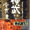 マンガ『神武 第1-5部』 安彦 良和 著 徳間書店