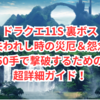 ドラクエ11S 裏ボス「失われし時の災厄＆怨念」を50手で撃破するための超詳細ガイド！ゾーン管理・装備・連携技・ターン別攻略まで完全網羅した究極の戦術解説