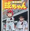 今エースの球ちゃん(4) / 貝塚ひろしという漫画にほんのりとんでもないことが起こっている？