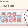 【ちいぽけ】ボイス追加！&新イベ開催中。