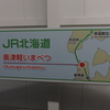 週末プチ旅行記 津軽線の旅 〜新幹線との接続駅！津軽二股へ〜