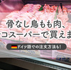 【ドイツ】骨なし鶏もも肉、トルコスーパーで買えます！