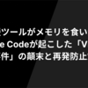 AI支援ツールがメモリを食い潰す？ Claude Codeが起こした「Vitest暴走事件」の顛末と再発防止策