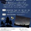 【イベント】2019年星空の観察会in夜のビューガーデン