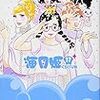 東村アキコの人気コミック「海月姫」を全巻読了。最後は作者が飽きたのか無難なエンディングだった