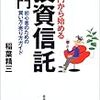 10万円から始める投資信託入門