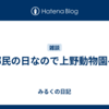 都民の日なので上野動物園へ